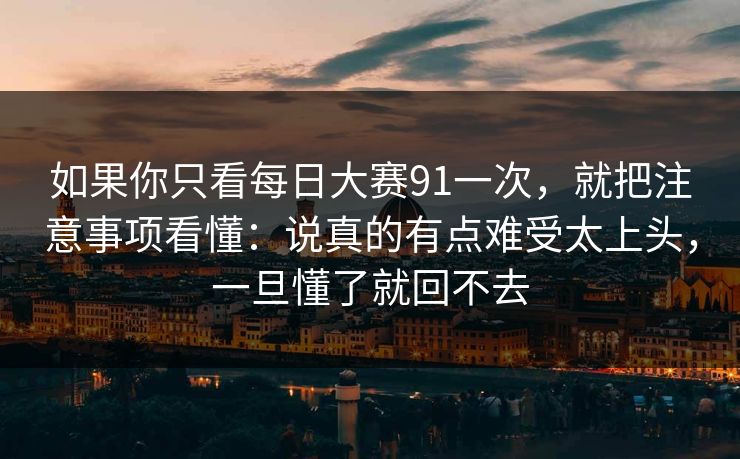 如果你只看每日大赛91一次，就把注意事项看懂：说真的有点难受太上头，一旦懂了就回不去