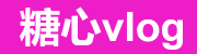 糖心官网Vlog入口导航与新手教程
